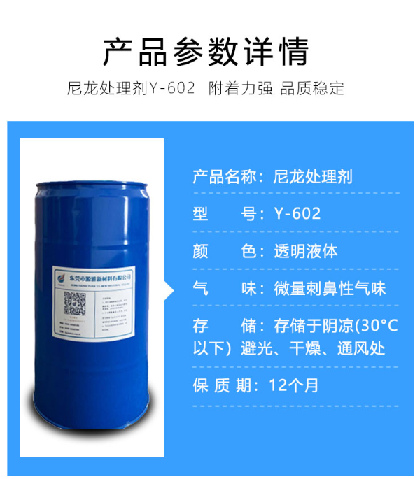Y-602尼龍處理劑產品參數詳情