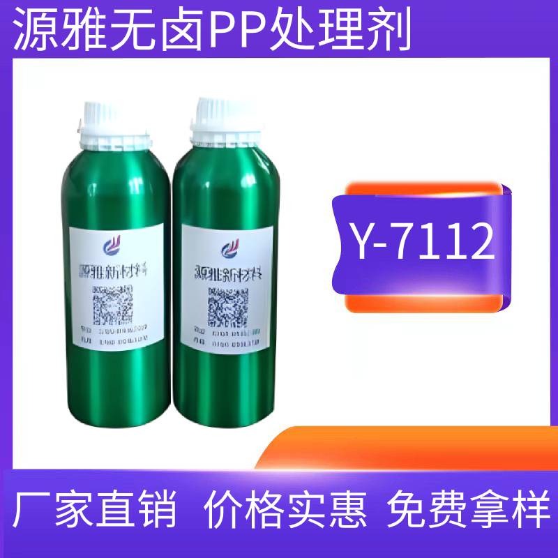 無鹵PP處理Y-7112有效解決汽配件表面噴PU附著力難題
