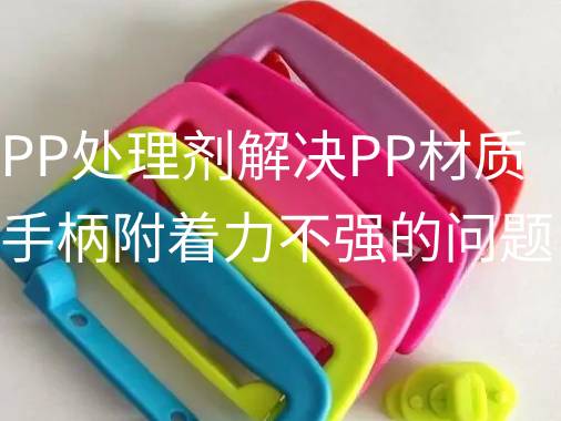 源雅PP處理劑解決PP材質手柄附著力不強的問題。