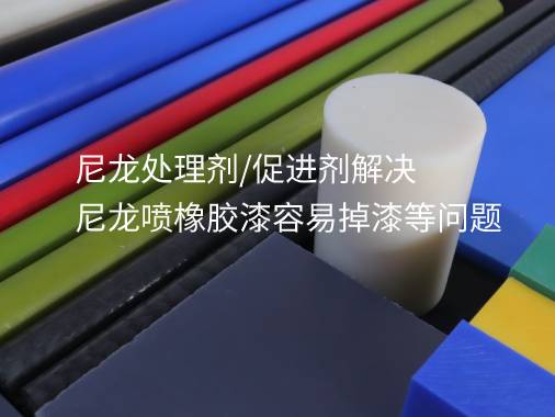 尼龍處理劑/促進劑解決尼龍噴橡膠漆容易掉漆等問題